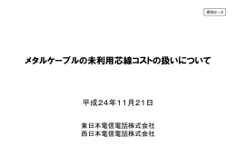 メタルケーブルの未利用芯線コストの扱いについて（東日本電信電話株式