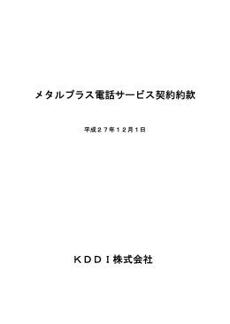 メタルプラス電話サービス契約約款 KDDI株式会社