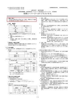 松風スーパーゴールドプラスメタル添付文書（25KB）