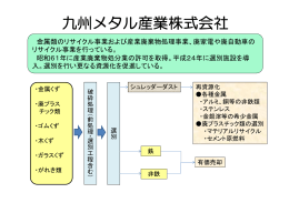 九州メタル産業 株式会社(PDF形式：74KB)