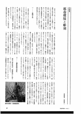 都市環境と彫刻（上）