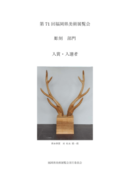 第 71 回福岡県美術展覧会 彫刻 部門 入賞・入選者