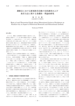 釧路市における彫刻教育活動の史的調査および 教育方法に関する基礎