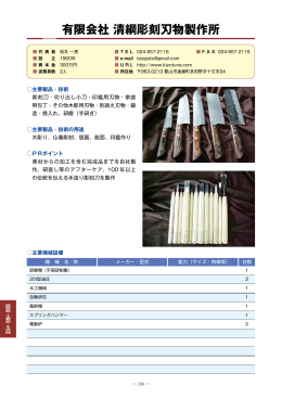 有限会社清綱彫刻刃物製作所（PDF：607KB）