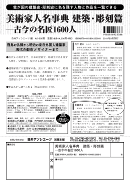 美術家人名事典 建築・彫刻篇