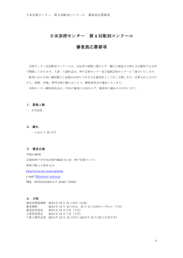 日本芸術センター 第 4 回彫刻コンクール 審査員応募要項