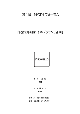 第4回 『役者と彫刻家 そのデッサンと空間』