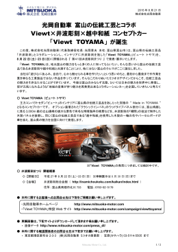 光岡自動車 富山の伝統工芸とコラボ Viewt×井波彫刻×越中和紙