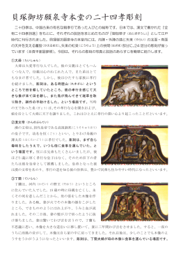 貝塚御坊願泉寺本堂の二十四孝彫刻（PDF：7.3MB）