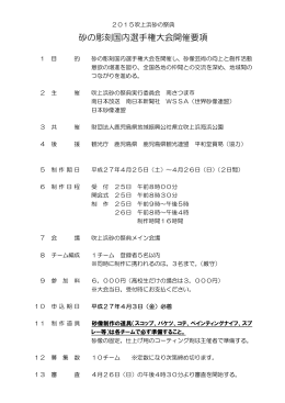 砂の彫刻国内選手権大会開催要項 - 2015 吹上浜 砂の祭典 in 南さつま