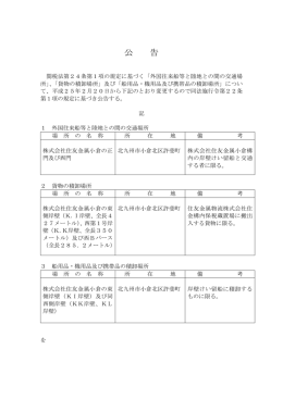 貨物の積卸場所及び船用品等の積卸場所