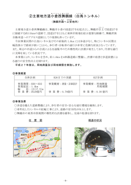 ②主要地方道小倉西 舞鶴 線（白鳥 トンネル）