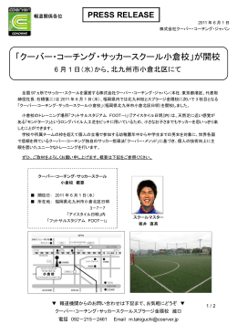 「クーバー・コーチング・サッカースクール小倉校」が開校
