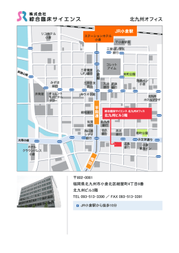 北九州オフィス - 綜合臨床サイエンス