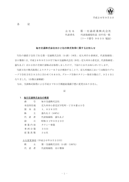 毎日交通  ほか2社（北九州）の株式取得に関するお知らせ