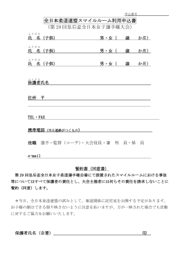 全日本柔道連盟スマイルルーム利用申込書 （第 29 回皇后盃全日本