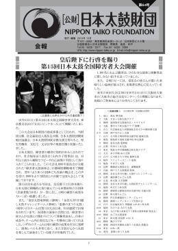 皇后陛下に行啓を賜り 第15回日本太鼓全国障害者大会