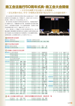 天皇皇后両陛下をお迎えし式典開催&sim; &sim;景気対策の実行、中小・小規模