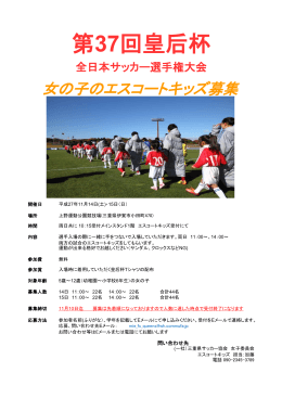 2015皇后杯エスコートキッズチラシ 上野