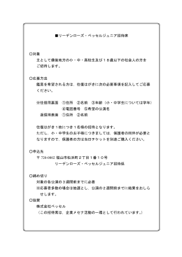 リーデンローズ・ベッセルジュニア招待席 対象 主として備後地方の小・中