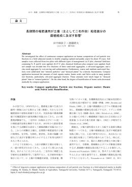 長期間の堆肥連用が土壌（主として二毛作田）粒径画分の 腐植組成に