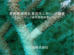 石西礁湖撹乱要因モニタリング調査 ー主としてサンゴ病気調査結果