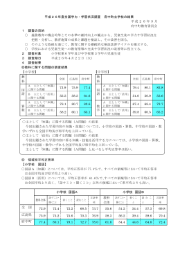 平成26年度全国学力・学習状況調査 府中町立学校の結果(237KB