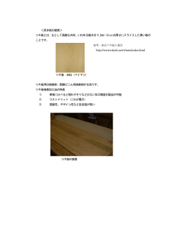 ＜突き板の接着＞ ツキ板とは：主として高級な木材、いわゆる銘木を 0.2