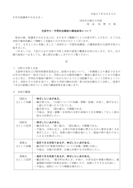 全国学力学習状況調査まとめ