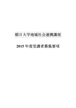 朝日大学地域社会連携講座 2015 年度受講者募集要項