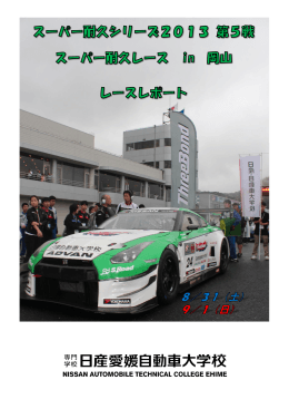 スーパー耐久レースシリーズ2013 第5戦(岡山