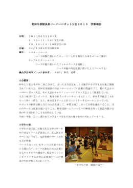 若田名誉館長杯ローバーロボット大会2013 活動報告