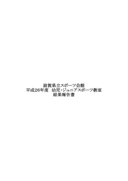 滋賀県立スポーツ会館 平成26年度 幼児・ジュニア