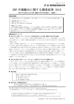 ERP市場動向に関する調査結果 2015