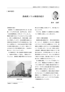 長崎県ソウル事務所紹介 - 長崎県立大学学術リポジトリ