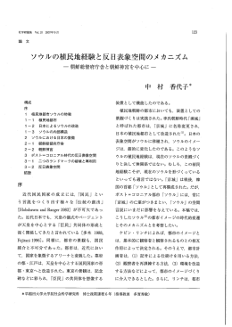 ソウルの植民地経験と反日表象空間のメ カニズム