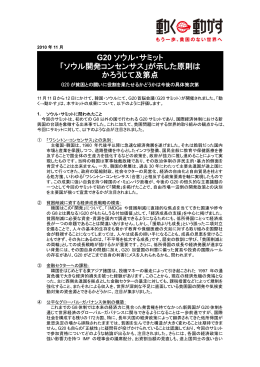 G20 ソウル・サミット 「ソウル開発コンセンサス」が示した原則は