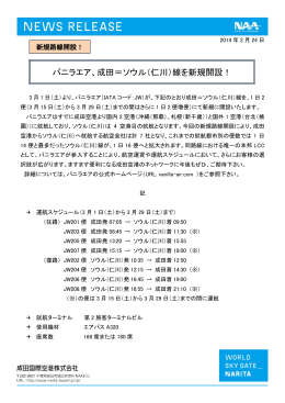 バニラエア、成田＝ソウル（仁川）線を新規開設！