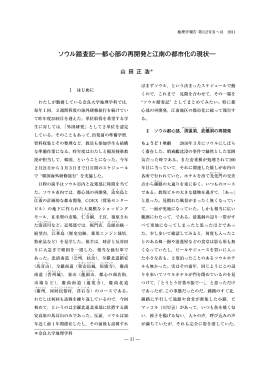 ソウル踏査記―都心部の再開発と江南の都市化の現状―