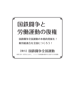 国鉄闘争と 労働運動の復権