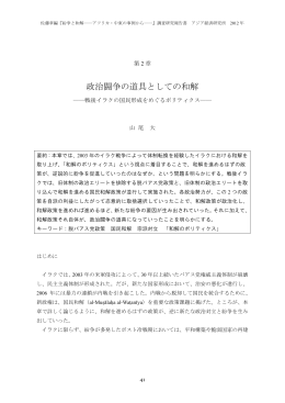 政治闘争の道具としての和解 ―戦後イラクの国民形成をめぐるポリ