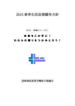 2015 春季生活改善闘争方針