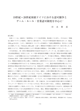 19世紀～ 20世紀初頭ドイツにおける認可闘争と ゲーム