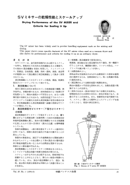 SVミキサーの乾燥性能とスケールアップ