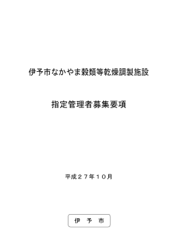 伊予市なかやま穀類等乾燥調製施設 指定管理者募集要項