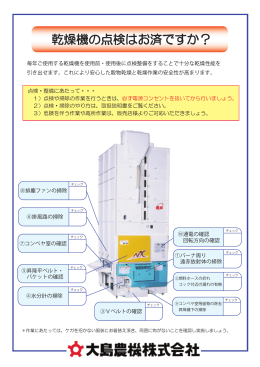 乾燥機の点検チラシ