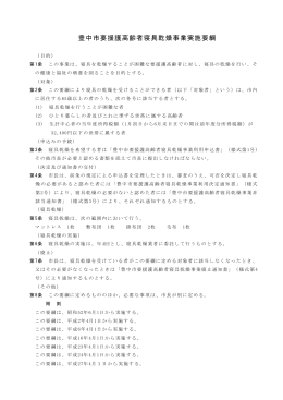 豊中市要援護高齢者寝具乾燥事業実施要綱（PDF：218KB）