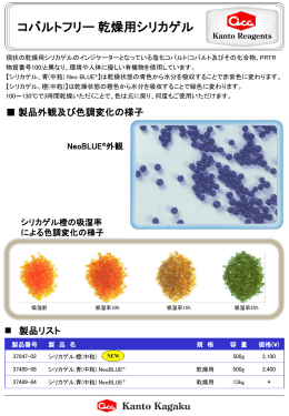 次のリンクは新しいウィンドウを開きます ｺﾊﾞﾙﾄﾌﾘｰ乾燥用シリカゲル