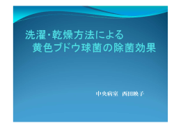 洗濯・乾燥方法による 黄色ブドウ球菌の除菌効果