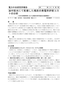 油中脱水にて乾燥した褐炭の発電所炉前コス トの分析